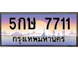 12.Okdee ทะเบียนรถ 5กษ 7711 ทะเบียนสวย สะกดทุกสายตา