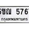 12.ป้ายทะเบียนรถ 5767 ทะเบียนมงคล 5ขณ 5767 จากกรมขนส่ง-B0501