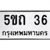 3.ป้ายทะเบียนรถ 36 ทะเบียนมงคล 5ขถ 36 จากกรมขนส่ง-B0501