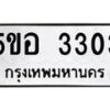 2.ป้ายทะเบียนรถ 3303 ทะเบียนมงคล 5ขอ 3303 จากกรมขนส่ง-B0501