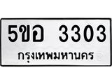 2.ป้ายทะเบียนรถ 3303 ทะเบียนมงคล 5ขอ 3303 จากกรมขนส่ง-B0501