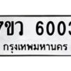 รับจัดหาทะเบียน 6003 หมวดใหม่ 7ขว 6003 ทะเบียนมงคล ผลรวมดี 24 - T6905 - 7ขว