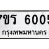 รับจัดหา ทะเบียน  6005 หมวดใหม่ 7ขร 6005 ทะเบียนมงคล ผลรวมดี 24 - N6905 – 7ขร