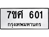 รับจัดหาทะเบียน 601 หมวดใหม่ 7ขศ 601 ทะเบียนมงคล ผลรวมดี 23 – NU0530 -7ขศ