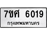 รับจัดหาทะเบียน 6019 หมวดใหม่ 7ขศ 6019 ทะเบียนมงคล ผลรวมดี 32 – NU0530 -7ขศ