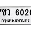 รับจัดหาทะเบียน 6020 หมวดใหม่ 7ขว 6020 ทะเบียนมงคล ผลรวมดี 23 - T6905 - 7ขว