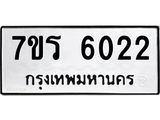 รับจัดหา ทะเบียน  6022 หมวดใหม่ 7ขร 6022 ทะเบียนมงคล ผลรวมดี 23 - N6905 – 7ขร