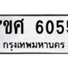 รับจัดหาทะเบียน 6055 หมวดใหม่ 7ขศ 6055 ทะเบียนมงคล ผลรวมดี 32 – NU0530 -7ขศ