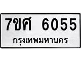 รับจัดหาทะเบียน 6055 หมวดใหม่ 7ขศ 6055 ทะเบียนมงคล ผลรวมดี 32 – NU0530 -7ขศ
