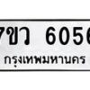 รับจัดหาทะเบียน 6056 หมวดใหม่ 7ขว 6056 ทะเบียนมงคล ผลรวมดี 32 - T6905 - 7ขว