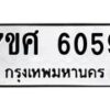 รับจัดหาทะเบียน 6059 หมวดใหม่ 7ขศ 6059 ทะเบียนมงคล ผลรวมดี 36 – NU0530 -7ขศ