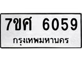 รับจัดหาทะเบียน 6059 หมวดใหม่ 7ขศ 6059 ทะเบียนมงคล ผลรวมดี 36 – NU0530 -7ขศ