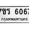 รับจัดหา ทะเบียน   6067 หมวดใหม่ 7ขร 6067 ทะเบียนมงคล ผลรวมดี 32 - N6905 – 7ขร