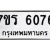 รับจัดหา ทะเบียน   6076 หมวดใหม่ 7ขร 6076 ทะเบียนมงคล ผลรวมดี 32 - N6905 – 7ขร