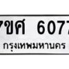 รับจัดหาทะเบียน 6077 หมวดใหม่ 7ขศ 6077 ทะเบียนมงคล ผลรวมดี 36 – NU0530 -7ขศ