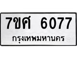 รับจัดหาทะเบียน 6077 หมวดใหม่ 7ขศ 6077 ทะเบียนมงคล ผลรวมดี 36 – NU0530 -7ขศ
