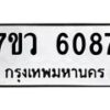 รับจัดหาทะเบียน 6087 หมวดใหม่ 7ขว 6087 ทะเบียนมงคล ผลรวมดี 36 - T6905 - 7ขว