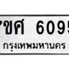 รับจัดหาทะเบียน 6095 หมวดใหม่ 7ขศ 6095 ทะเบียนมงคล ผลรวมดี 36 – NU0530 -7ขศ