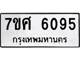 รับจัดหาทะเบียน 6095 หมวดใหม่ 7ขศ 6095 ทะเบียนมงคล ผลรวมดี 36 – NU0530 -7ขศ