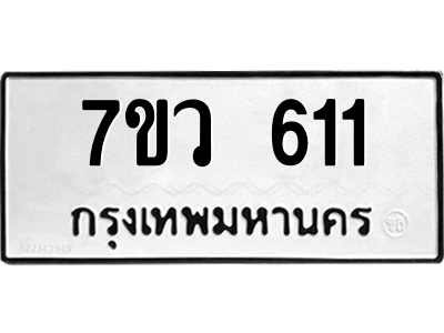 รับจัดหาทะเบียน 611 หมวดใหม่ 7ขว 611 ทะเบียนมงคล ผลรวมดี 23 – M0501-7ขว