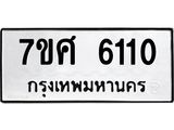 รับจัดหาทะเบียน 6110 หมวดใหม่ 7ขศ 6110 ทะเบียนมงคล ผลรวมดี 24 – NU0530 -7ขศ