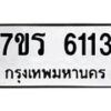 รับจัดหา ทะเบียน  6113 หมวดใหม่ 7ขร 6113 ทะเบียนมงคล ผลรวมดี 24 - N6905 – 7ขร