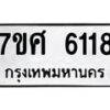 รับจัดหาทะเบียน 6118 หมวดใหม่ 7ขศ 6118 ทะเบียนมงคล ผลรวมดี 32 – NU0530 -7ขศ