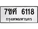 รับจัดหาทะเบียน 6118 หมวดใหม่ 7ขศ 6118 ทะเบียนมงคล ผลรวมดี 32 – NU0530 -7ขศ