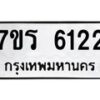 รับจัดหา ทะเบียน  6122 หมวดใหม่ 7ขร 6122 ทะเบียนมงคล ผลรวมดี 24 - N6905 – 7ขร