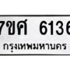 รับจัดหาทะเบียน 6136 หมวดใหม่ 7ขศ 6136 ทะเบียนมงคล ผลรวมดี 32 – NU0530 -7ขศ
