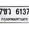 รับจัดหาทะเบียน 6137 หมวดใหม่ 7ขว 6137 ทะเบียนมงคล ผลรวมดี 32 - T6905 - 7ขว