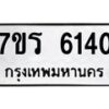 รับจัดหา ทะเบียน  6140 หมวดใหม่ 7ขร 6140 ทะเบียนมงคล ผลรวมดี 24 - N6905 – 7ขร