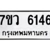 รับจัดหาทะเบียน 6146 หมวดใหม่ 7ขว 6146 ทะเบียนมงคล ผลรวมดี 32 - T6905 - 7ขว