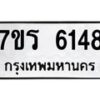 รับจัดหา ทะเบียน  6148 หมวดใหม่ 7ขร 6148 ทะเบียนมงคล ผลรวมดี 32 - N6905 – 7ขร