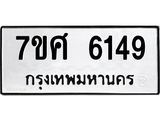 รับจัดหาทะเบียน 6149 หมวดใหม่ 7ขศ 6149 ทะเบียนมงคล ผลรวมดี 36 – NU0530 -7ขศ