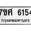 รับจัดหาทะเบียน 6154 หมวดใหม่ 7ขศ 6154 ทะเบียนมงคล ผลรวมดี 32 – NU0530 -7ขศ