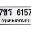 รับจัดหา ทะเบียน  6157 หมวดใหม่ 7ขร 6157 ทะเบียนมงคล ผลรวมดี 32 - N6905 – 7ขร