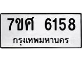 รับจัดหาทะเบียน 6158 หมวดใหม่ 7ขศ 6158 ทะเบียนมงคล ผลรวมดี 36 – NU0530 -7ขศ
