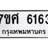 รับจัดหาทะเบียน 6163 หมวดใหม่ 7ขศ 6163 ทะเบียนมงคล ผลรวมดี 32 – NU0530 -7ขศ