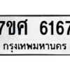 รับจัดหาทะเบียน 6167 หมวดใหม่ 7ขศ 6167 ทะเบียนมงคล ผลรวมดี 36 – NU0530 -7ขศ