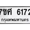 รับจัดหาทะเบียน 6172 หมวดใหม่ 7ขศ 6172 ทะเบียนมงคล ผลรวมดี 32 – NU0530 -7ขศ