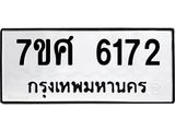 รับจัดหาทะเบียน 6172 หมวดใหม่ 7ขศ 6172 ทะเบียนมงคล ผลรวมดี 32 – NU0530 -7ขศ