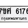 รับจัดหาทะเบียน 6176 หมวดใหม่ 7ขศ 6176 ทะเบียนมงคล ผลรวมดี 36 – NU0530 -7ขศ
