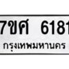 รับจัดหาทะเบียน 6181 หมวดใหม่ 7ขศ 6181 ทะเบียนมงคล ผลรวมดี 32 – NU0530 -7ขศ