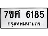 รับจัดหาทะเบียน 6185 หมวดใหม่ 7ขศ 6185 ทะเบียนมงคล ผลรวมดี 36 – NU0530 -7ขศ
