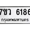 รับจัดหาทะเบียน 6186 หมวดใหม่ 7ขว 6186 ทะเบียนมงคล ผลรวมดี 36 - T6905 - 7ขว