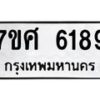 รับจัดหาทะเบียน 6189 หมวดใหม่ 7ขศ 6189 ทะเบียนมงคล ผลรวมดี 40 – NU0530 -7ขศ