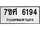รับจัดหาทะเบียน 6194 หมวดใหม่ 7ขศ 6194 ทะเบียนมงคล ผลรวมดี 36 – NU0530 -7ขศ