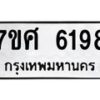 รับจัดหาทะเบียน 6198 หมวดใหม่ 7ขศ 6198 ทะเบียนมงคล ผลรวมดี 40 – NU0530 -7ขศ