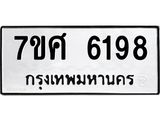 รับจัดหาทะเบียน 6198 หมวดใหม่ 7ขศ 6198 ทะเบียนมงคล ผลรวมดี 40 – NU0530 -7ขศ